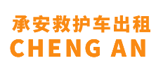 新安县承安救护车出租